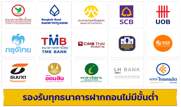 รองรับทุกธนาคาร