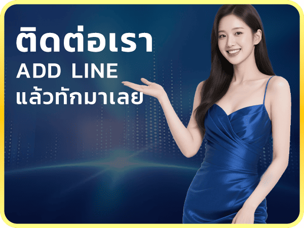 ติดต่อเราผ่าน line