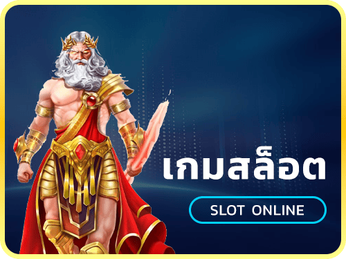 เกมสล็อต