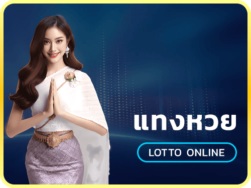 แทงหวย