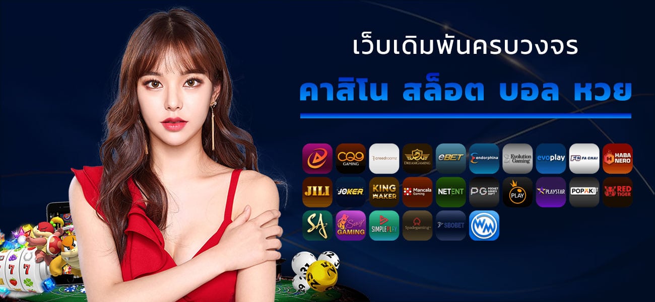 เว็บพนันครบวงจร