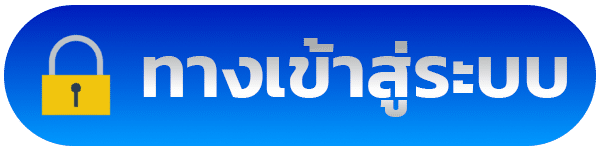 เข้าสู่ระบบ
