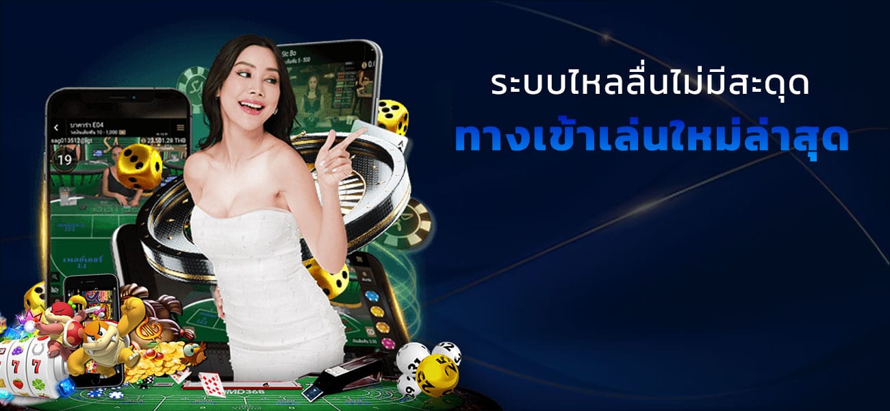 ทางเข้าเล่น ใหม่ล่าสุด