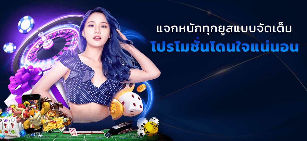 โปรโมชั่นฟรีเครดิต