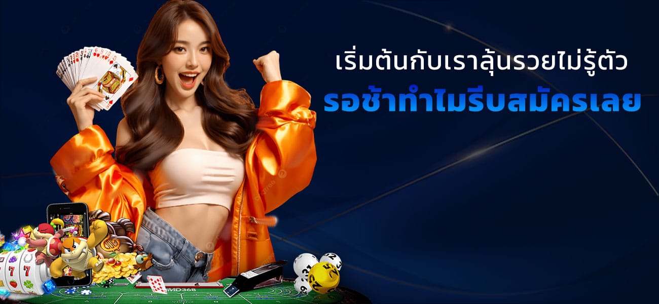 สมัครรับเครดิฟรี