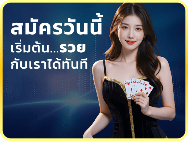 สมัครเว็บตรง